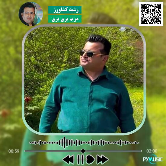 دانلود آهنگ مریم بری بری رشید کشاورز